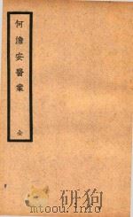 何澹安医案 1937 PDF电子版封面 (清)何澹安著