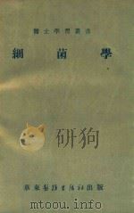 细菌学（1951 PDF版）