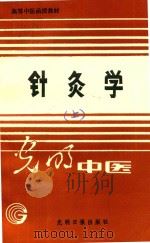 高等中医函授教材  针灸学  上（1888 PDF版）