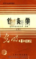 高等中医函授教材  针灸学  下（1888 PDF版）
