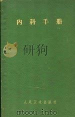 内科手册 1963 PDF电子版封面 140480466 应元岳主编