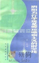 阴阳五行学说是辩证唯物主义的时空论（ PDF版）