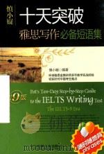 慎小嶷十天突破雅思写作必备短语集剑9版（ PDF版）