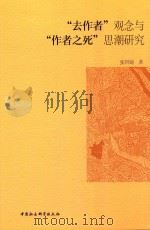 “去作者”观念与“作者之死”思潮研究（ PDF版）