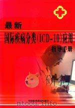 最新国际疾病分类（ICD-10）应用指导手册（ PDF版）