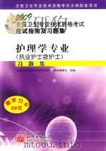 2009全国卫生专业技术资格考试应试指南及习题集  护理学专业（执业护士含护士）习题集（ PDF版）