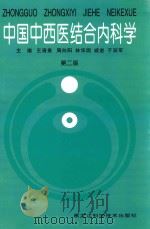 中国中西医结合内科学 1996 PDF电子版封面 7538830685 王清贵,周向阳,林华园等主编;张金玺,匡彬等副主编