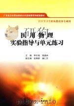 医用物理实验指导与单元练习  供中等卫生职业教育各专业用     PDF电子版封面  7117194051  李长驰，梁淼林主编；张辉群，潘仁东副主编 