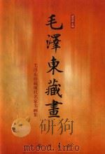 毛泽东藏画  毛泽东珍藏现代名家书画集（1998 PDF版）