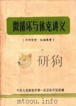 微循环与休克讲义 1973 PDF电子版封面 中国人民解放军第一五五陆军医院编
