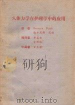 人体力学在护理学中的应用（ PDF版）