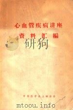 心血管疾病讲座资料汇编（1982 PDF版）