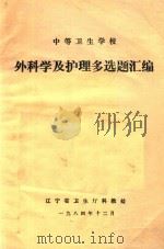 中等卫生学校 外科学及护理多选题汇编 1984 PDF电子版封面 辽宁省卫生厅科教处编;李仁主编