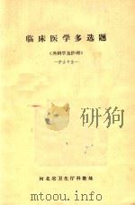 临床医学多选题  《外科学及护理》  护士专业（1984 PDF版）