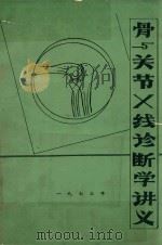 骨关节X线诊断学讲义（1973 PDF版）