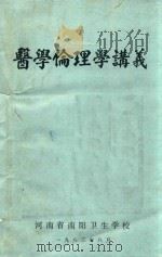 医学伦理学讲义（1983 PDF版）