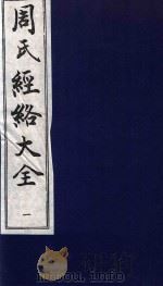 周氏经络大全 针灸经穴图考 1 1996 PDF电子版封面 7800136906 (清)陈惠畴辑;(清)周孔四撰