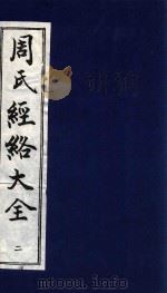 周氏经络大全  针灸经穴图考  2   1996  PDF电子版封面  7800136906  （清）陈惠畴辑；（清）周孔四撰 