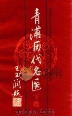 青浦历代名医  下   1987  PDF电子版封面    青浦县卫生志编辑委员会，上海科学技术出版社服务部著 
