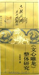《文心雕龙》整体研究（1993 PDF版）