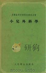 小儿外科学（1956 PDF版）