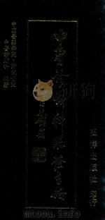 中医诊断科临证手册 1990 PDF电子版封面 中国医药学院·附设医院;中医诊断科编著