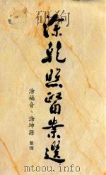 涂乾照医案选 1996 PDF电子版封面 涂乾照著