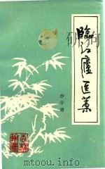 临江庐医案（ PDF版）