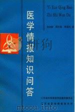 医学情报知识问答（ PDF版）