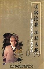 道经沧桑  德劭医林  俞慎初先生诞辰九十周年纪念（ PDF版）