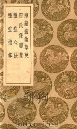 海藏癍论萃英（1936 PDF版）