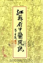 江苏省中医院南京市中医学院附属医院院志  1954-1985（ PDF版）