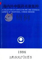 海内外中医药名家集萃 21世纪海内外中医药发展学术研讨会论文 1996 PDF电子版封面 7562411741 项平,李铁君,夏登杰主编