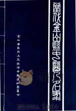 当代金山县中医人物录（ PDF版）