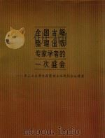 全国古籍整理出版专家学者的一次盛会  第三次全国古籍整理出版规划会议辑要（ PDF版）