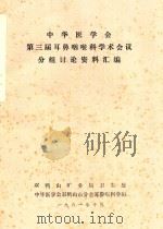 中华医学会第三届耳鼻咽喉科学术会议分组讨论资料汇编（1981 PDF版）
