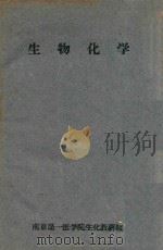 生物化学（ PDF版）