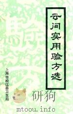 云间实用验方选（ PDF版）