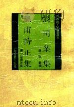 张司业集 1993 PDF电子版封面 7532514188 (唐)张籍撰;(唐)皇甫灗撰