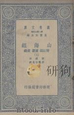 山海经  附订诚  图赞  叙录  上（1937 PDF版）