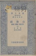 山海经 附订诚 图赞 叙录 中 1937 PDF电子版封面 郭璞著;王云五主编