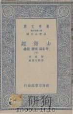 山海经 附订诚 图赞 叙录 下 1937 PDF电子版封面 郭璞著;王云五主编