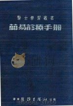 简易诊疗手册 1953 PDF电子版封面 郭懋镛主编
