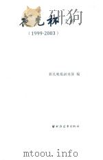夜光杯文粹  1999-2003（ PDF版）