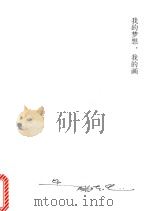 我的梦想，我的画（ PDF版）