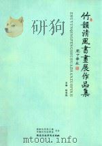 竹韵清风书画展作品集（ PDF版）
