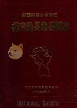 托克逊县地名图志（1992 PDF版）