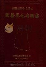 鄯善县地名图志（1988 PDF版）