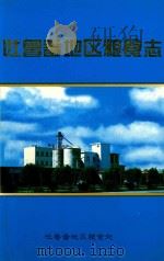 吐鲁番地区粮食志  1949.10-1995.12（1996 PDF版）