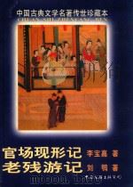 中国古典文学名著传世珍藏本 第2辑 官场现形记 老残游记 1998 PDF电子版封面 7505932233 胡明主编;(清)李宝嘉,刘鹗著